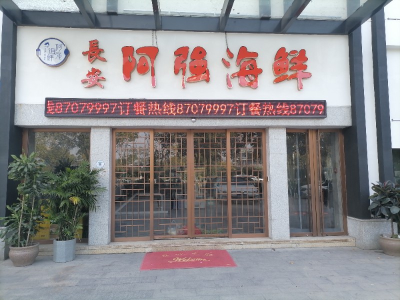 阿强海鲜（文苑南路）