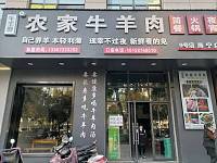 农家牛羊肉（海昌南路）