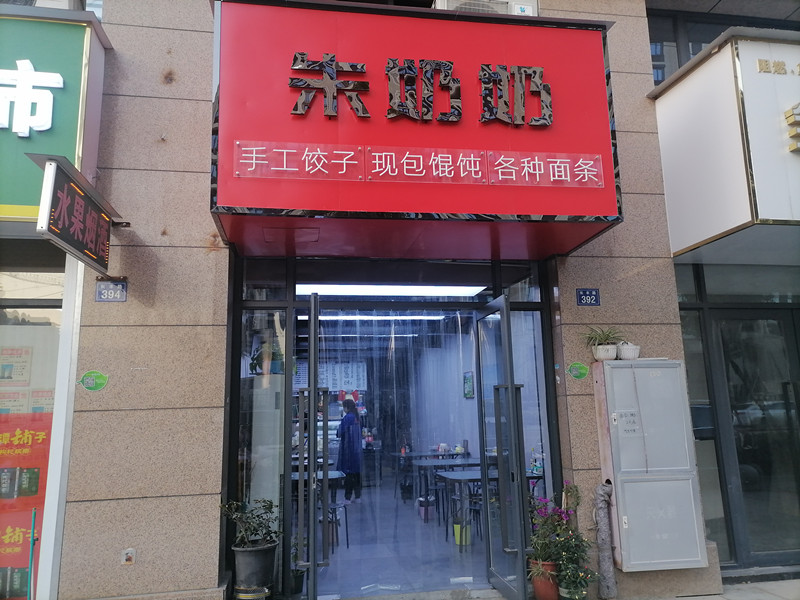 朱奶奶（长丰路）