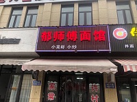 郁师傅面馆(许巷店)