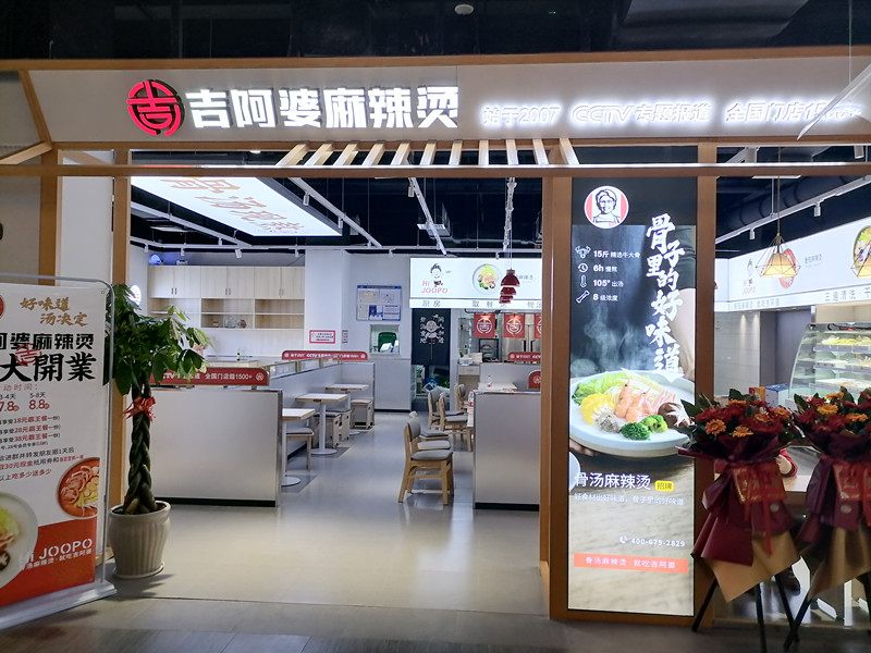 吉阿婆麻辣烫（海州西路211号）