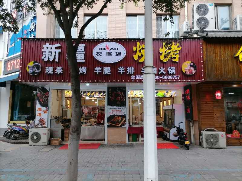 新疆烧烤（高丰路）