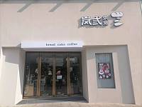 岚式烘焙（江南世家）