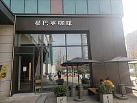 星巴克咖啡（江南世家）