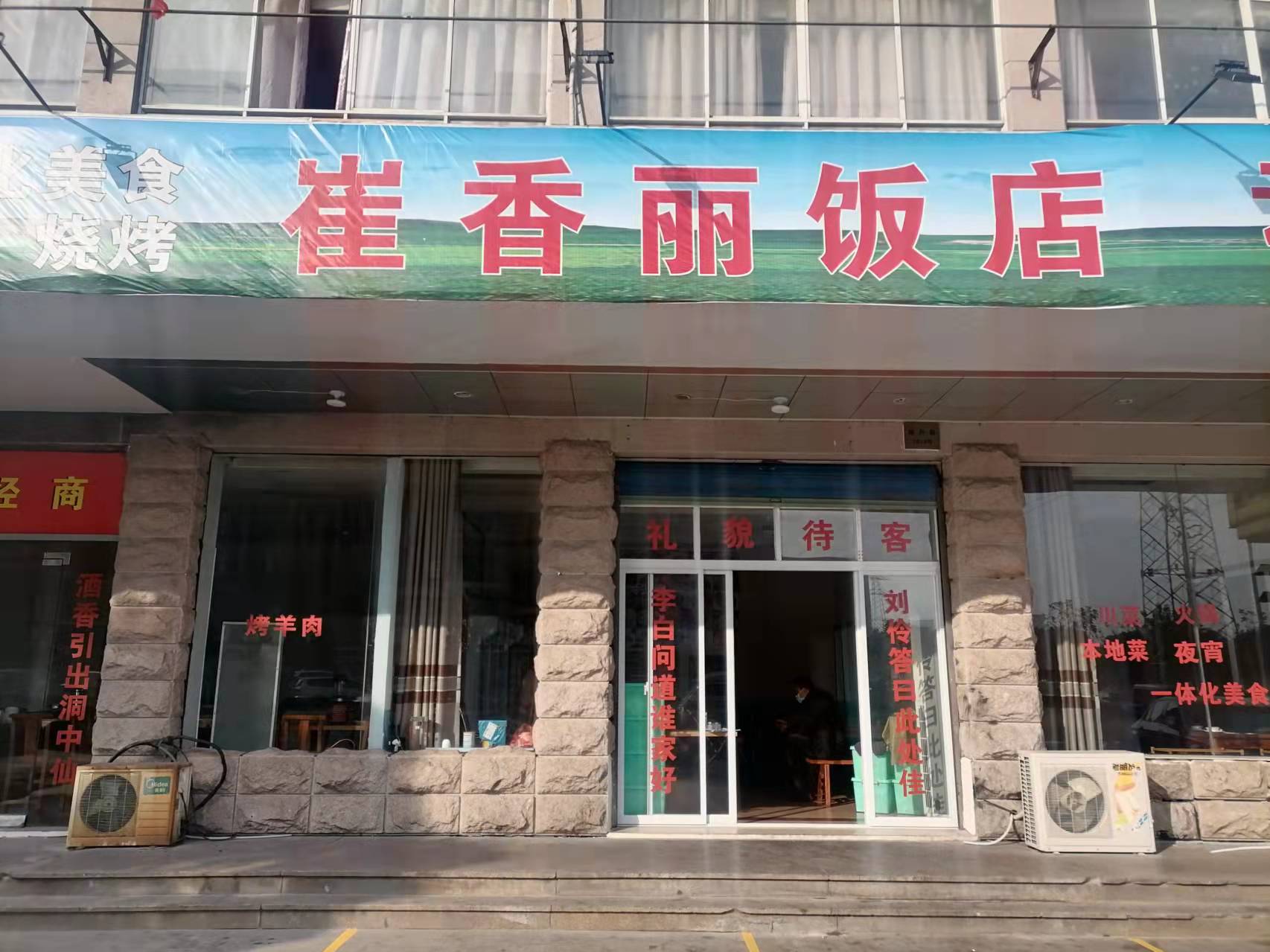 崔香丽饭店（隆兴路）