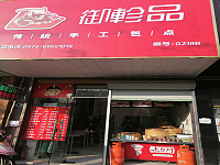 海宁市马桥街道逸香阁包子店（丰收路）