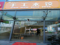 手工水饺（江苑路）