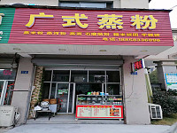 广式蒸粉（横山路）