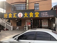 好食汇大食堂（西元组)