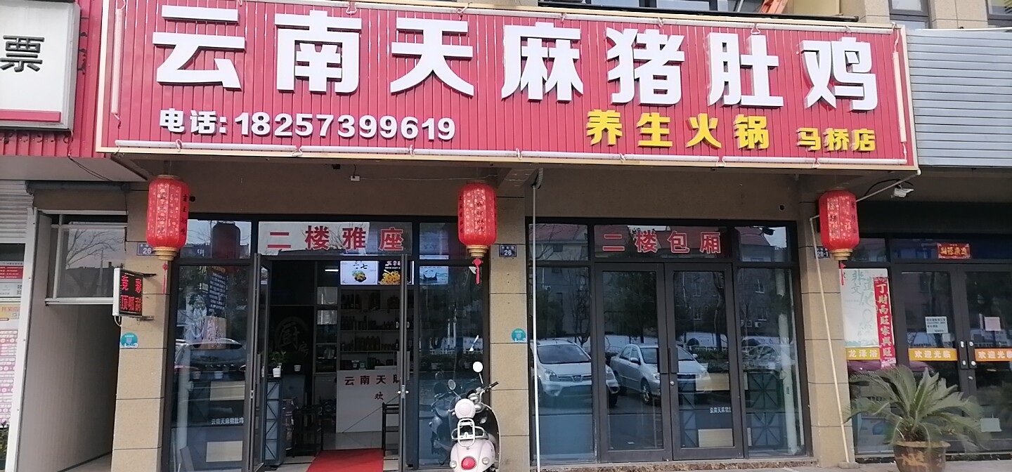 云南天麻猪肚鸡（丰收路）
