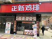 正新鸡排（胜利村闵家桥）