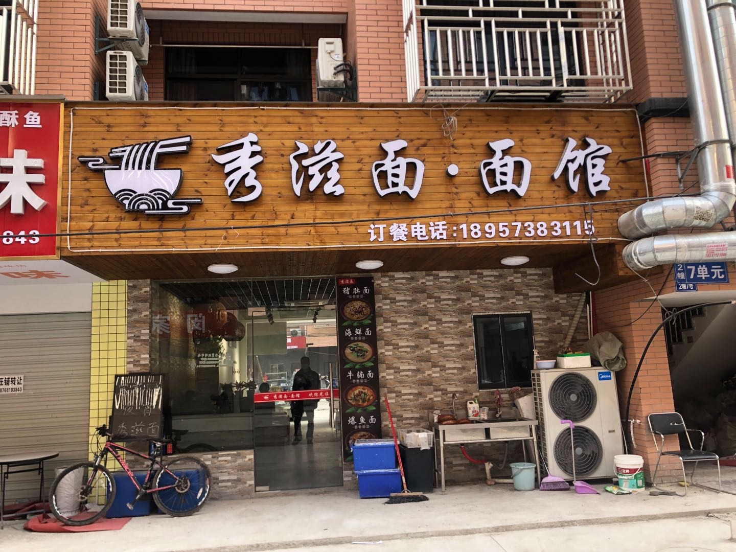 秀滋面馆(闵家桥）