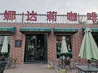 娜达莉咖啡（鹃湖公园）