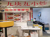 九块九小炒（新苑路）