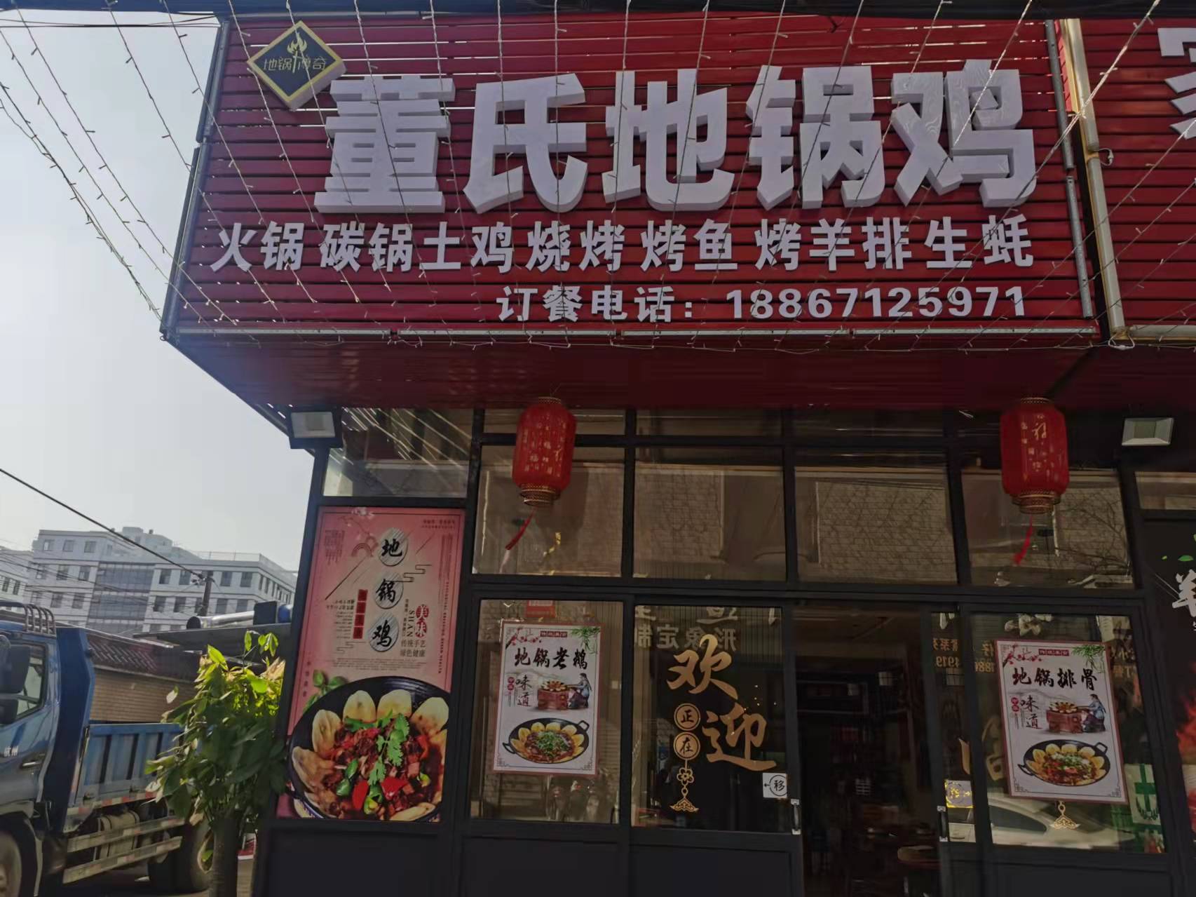 董氏地锅鸡（前进村连树汇92一1）