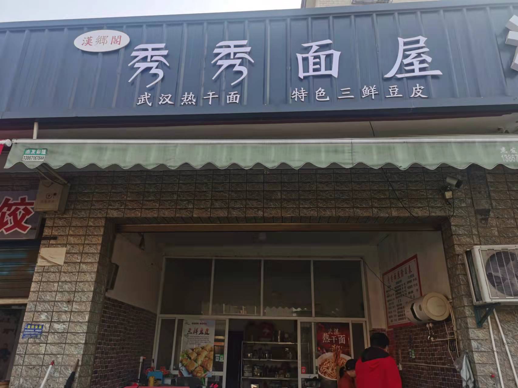 秀秀面屋（许巷村魏家埭26号一1）