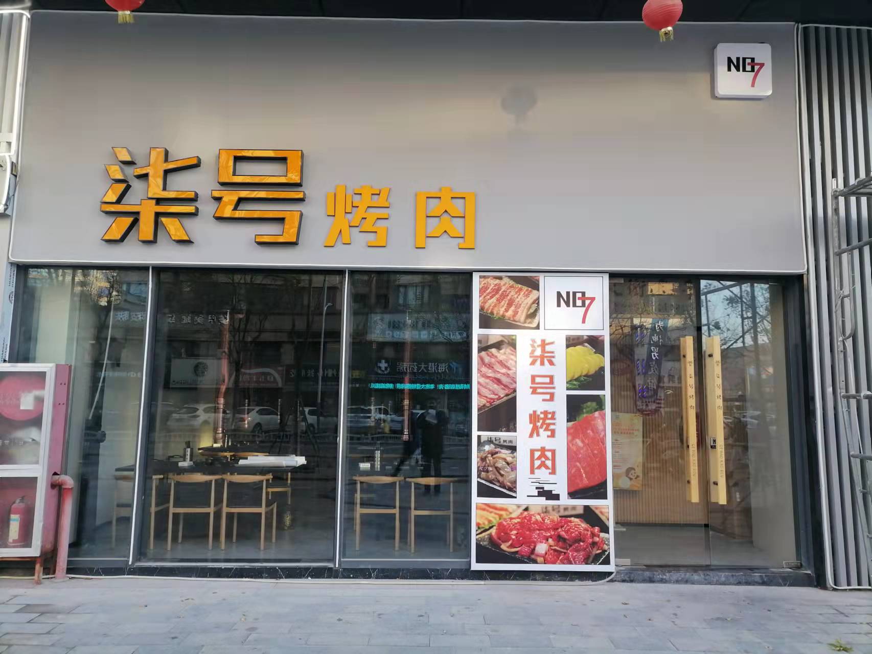 柒号烤肉（新苑路189）