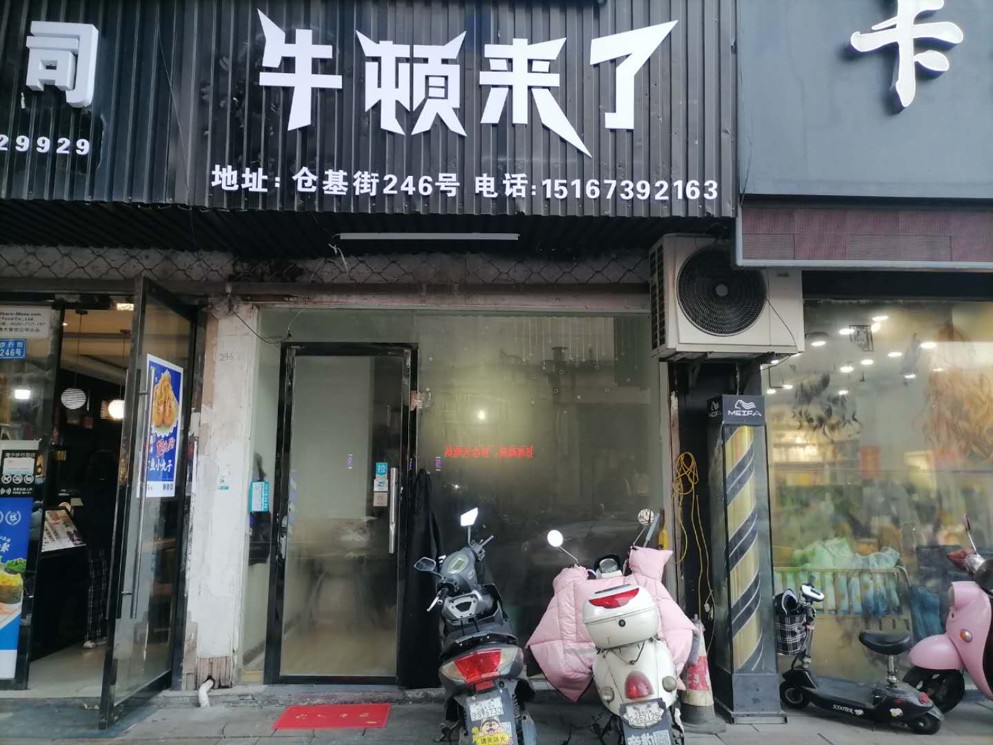 牛顿来了（仓基街246号）