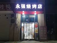 永强烧烤店（文苑南路）