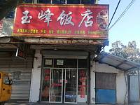 玉峰饭店（硖川路）