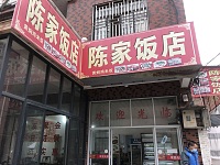 陈家饭店(杨家滨82