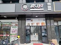 真口沏（胜利社区）