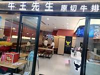 牛王先生(海昌南路）