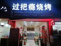 过把瘾烧烤（皮都路18号）