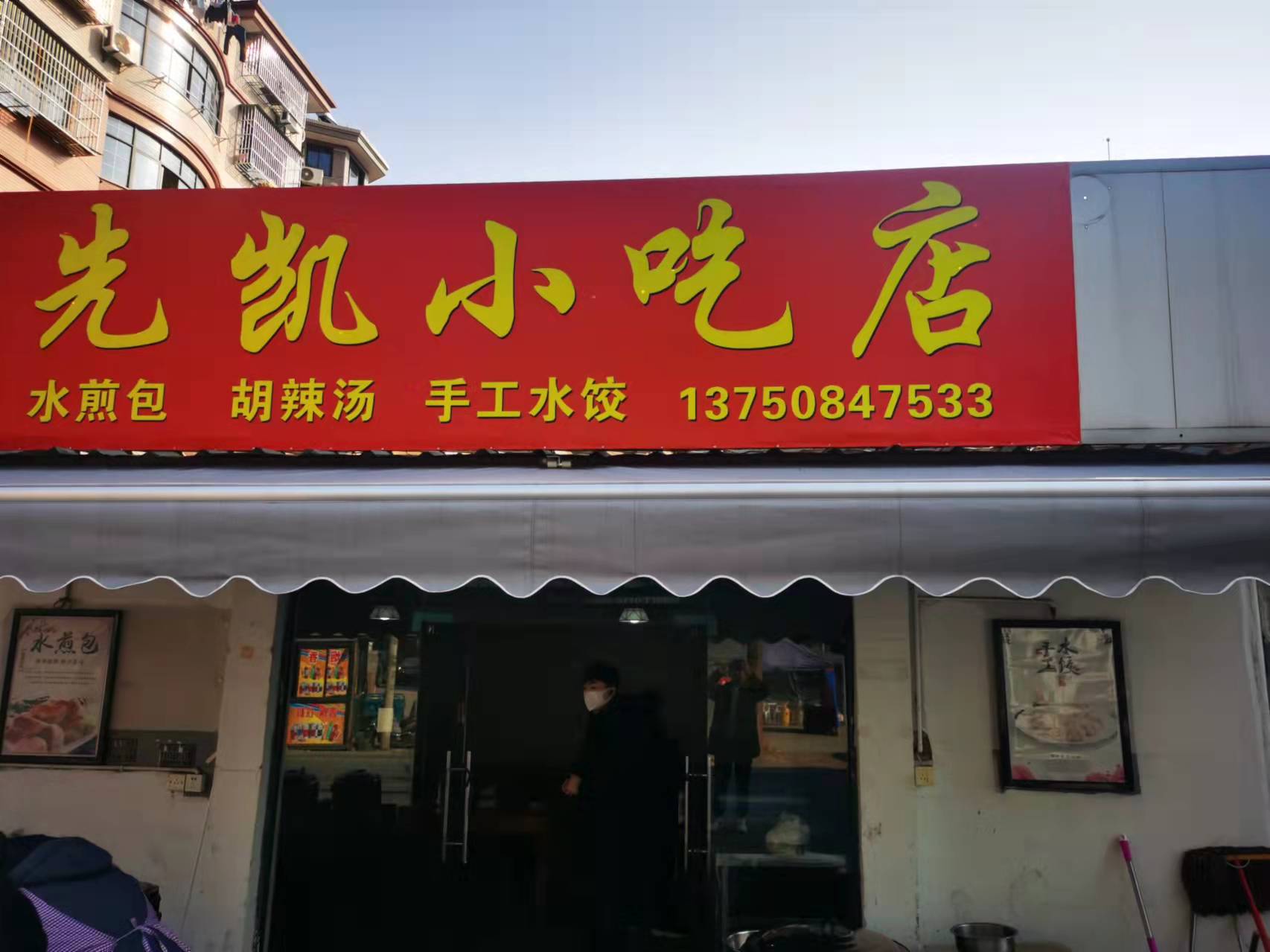 先凯小吃店（翁埠村）