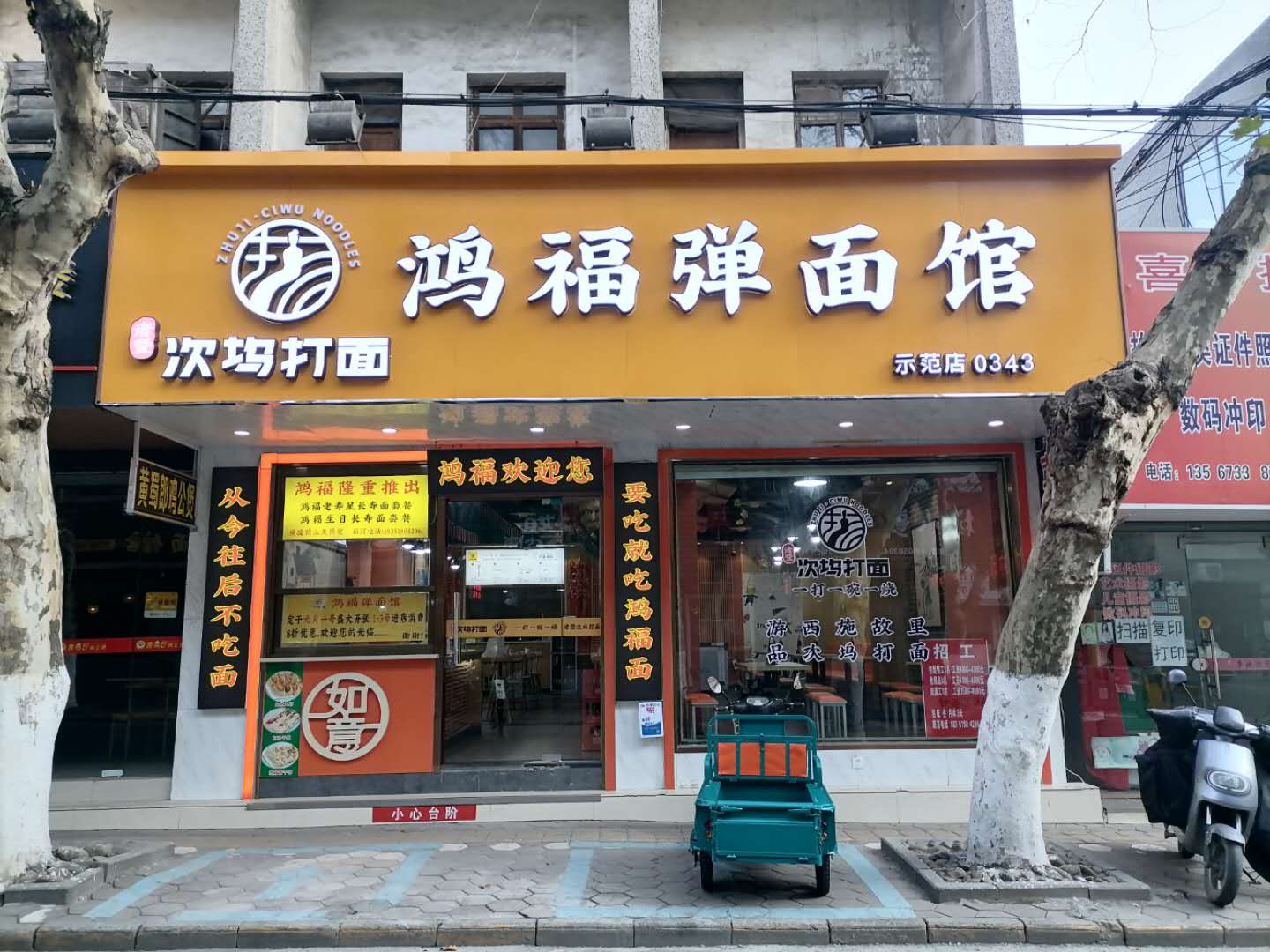 鸿福弹面馆（建设路）