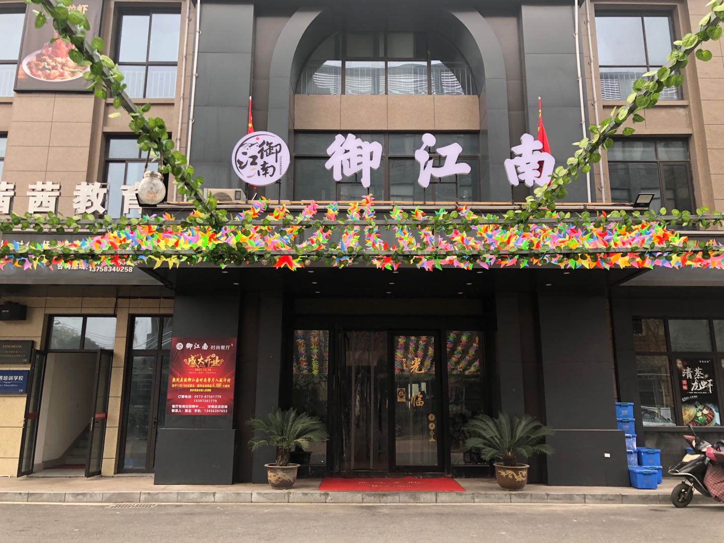 御江南饭店（许村镇石桥路1号）