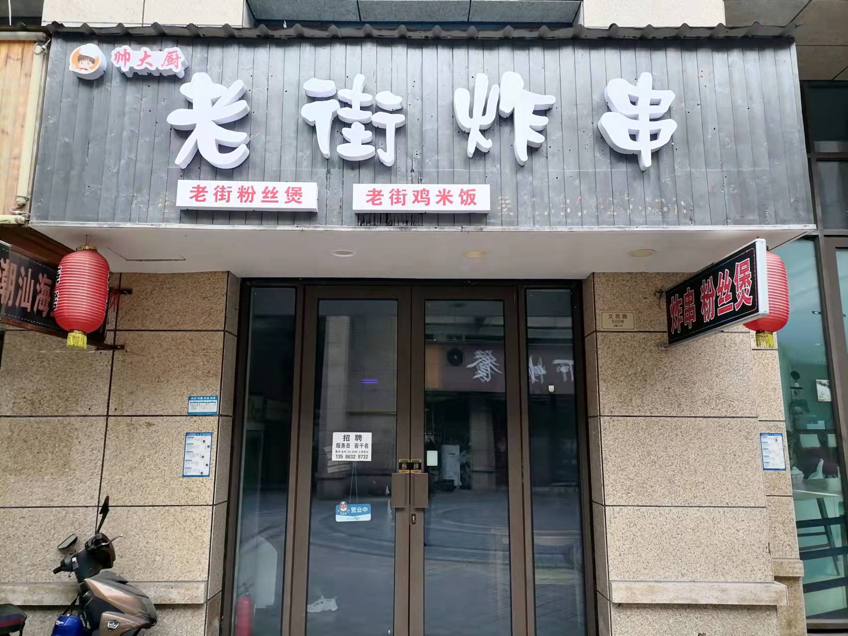 老街炸串（文苑路）