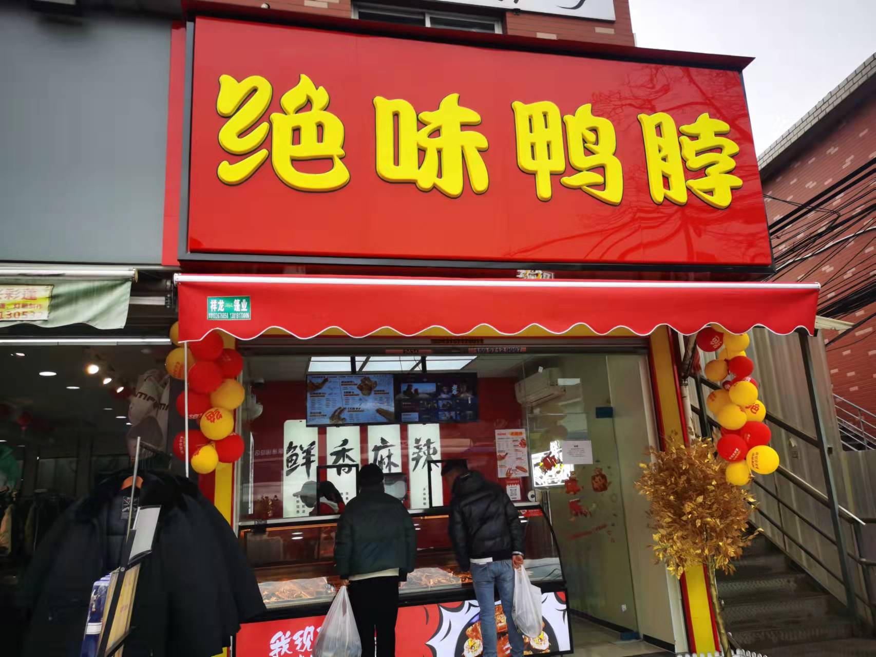 绝味鸭脖（翁埠村）