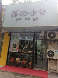 莎鱼小贝（长埭路）