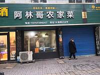 阿林哥农家菜（长埭路）