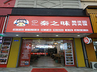 秦之味（工人路）