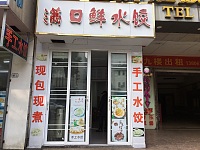 满口鲜水饺（紫阳路）