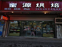 蜜源烘焙（海马路）