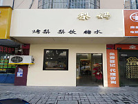 梨妈（海马路）