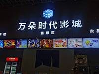 万朵城时代影城（万朵城4楼404室）