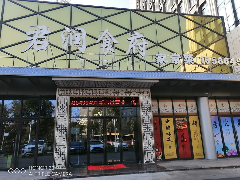 君润食府（文苑南路）