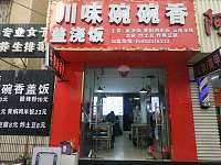 川味碗碗香（工人路）