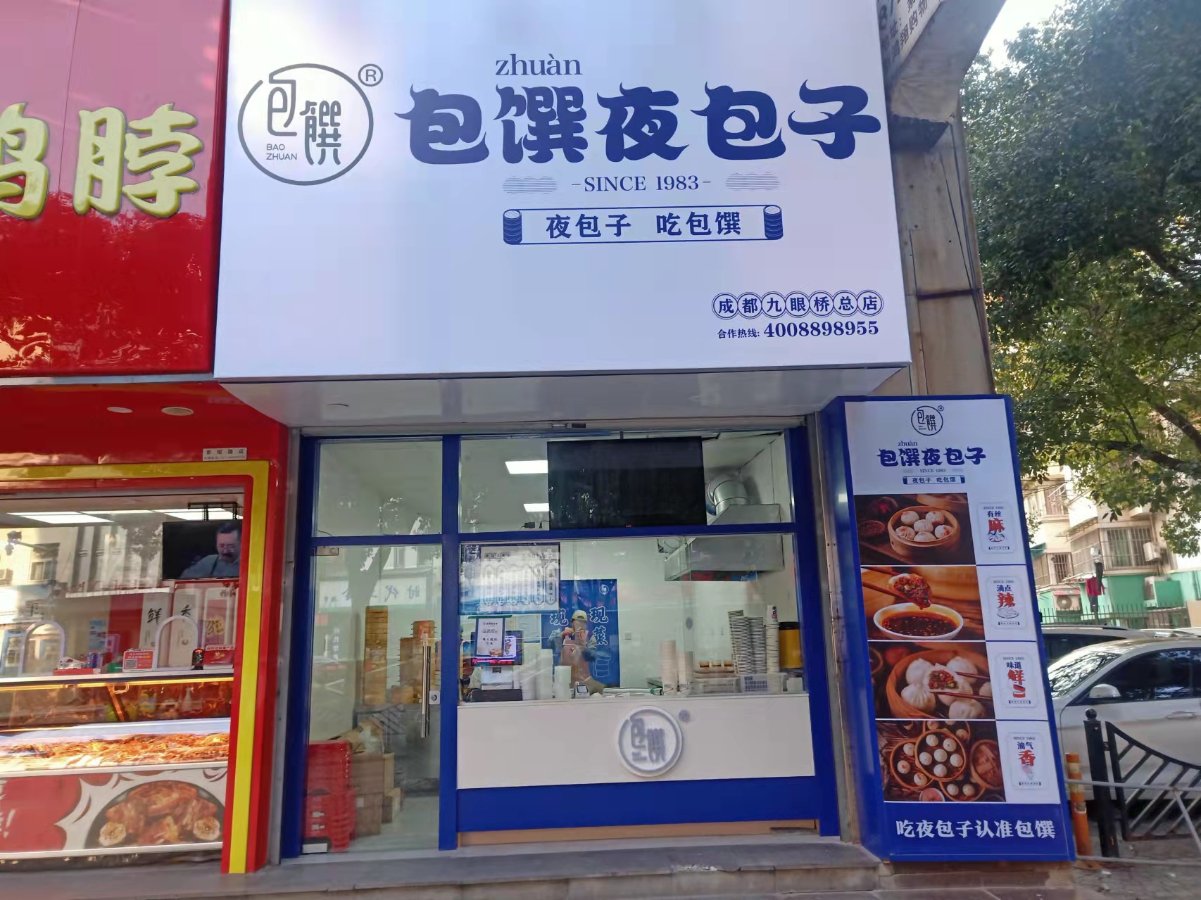 包馔夜包子（紫阳路）