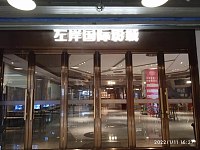 左岸国际影城（星光汇商城）