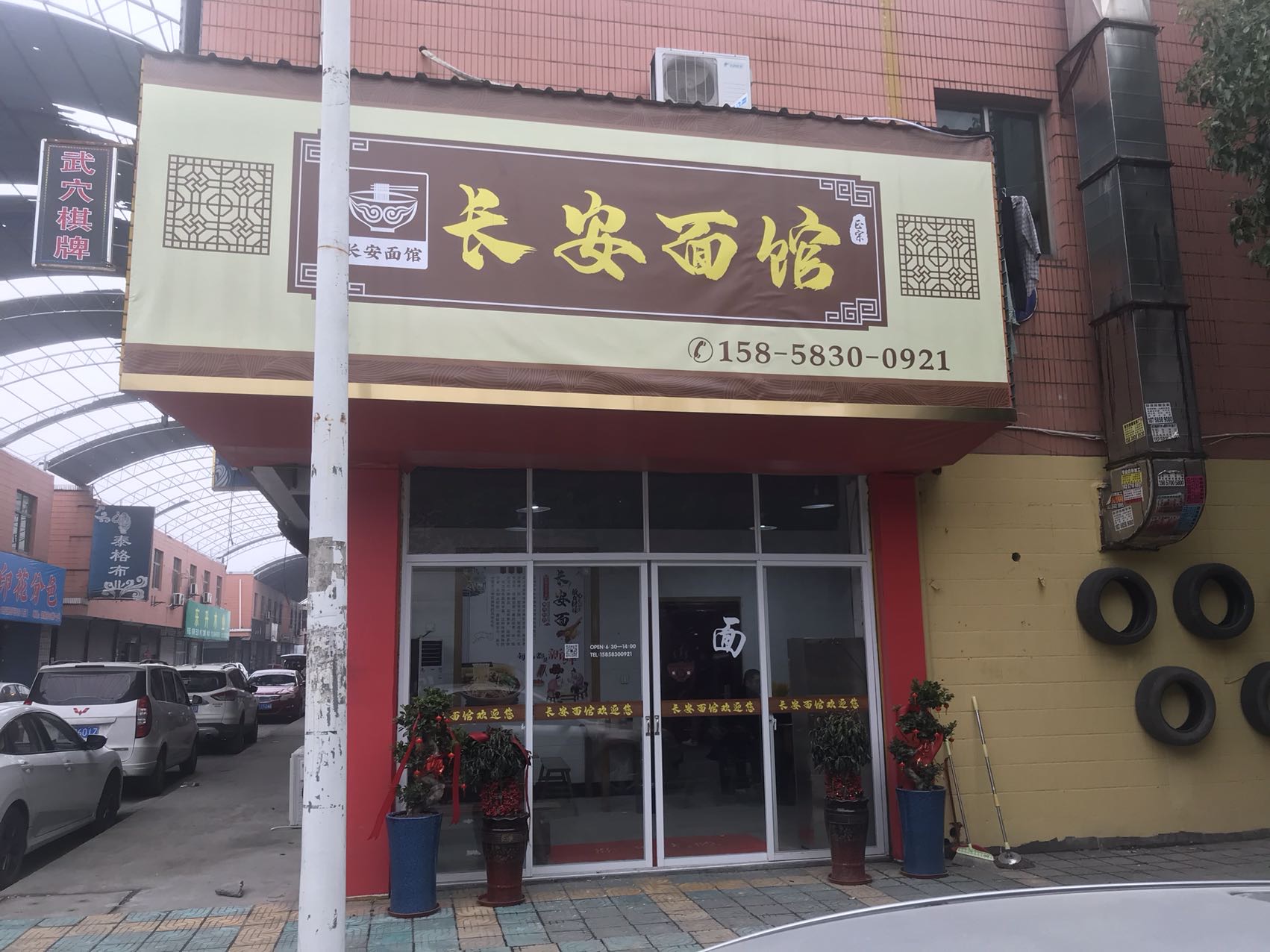 长安面馆（轻纺村）