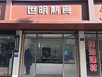 世明熟食（西南河）
