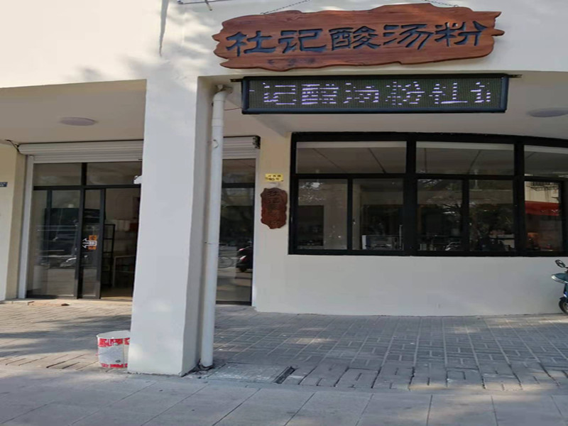 杜记酸汤粉（河西路）