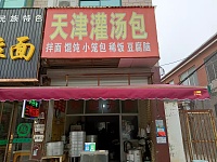 天津灌汤包(永福村市场路6号东面第一间)