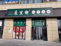 屋里乡市井火锅（双龙路）