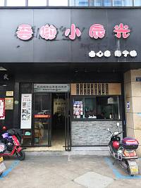 吾啦小辰光（新苑路）